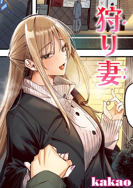 ｜狩り妻【フルカラー版】❤kakao