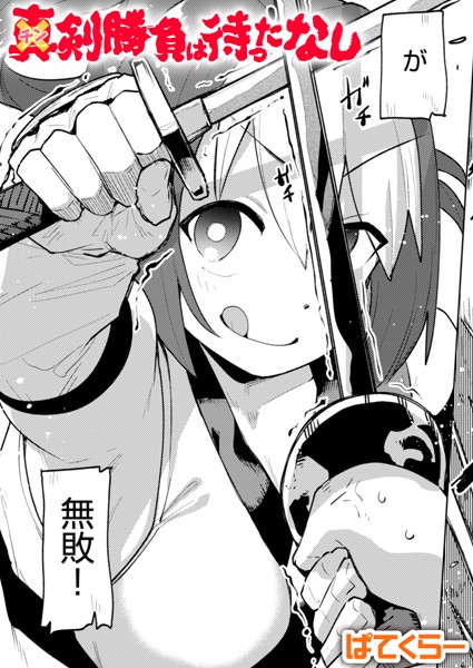 ｜チン剣勝負は待ったなし❤ぱてくらー