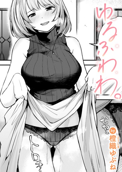 橙織ゆぶね｜ゆるふわわ。（単話）❤ー単話