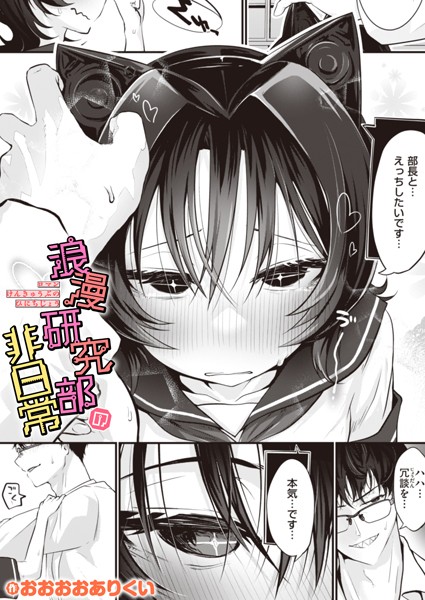 ｜浪漫研究部の非日常❤おおおおありくい