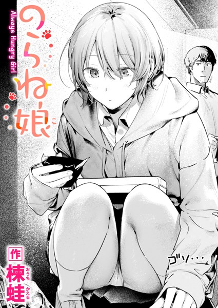 楝蛙｜のらね娘（単話）❤ー制服