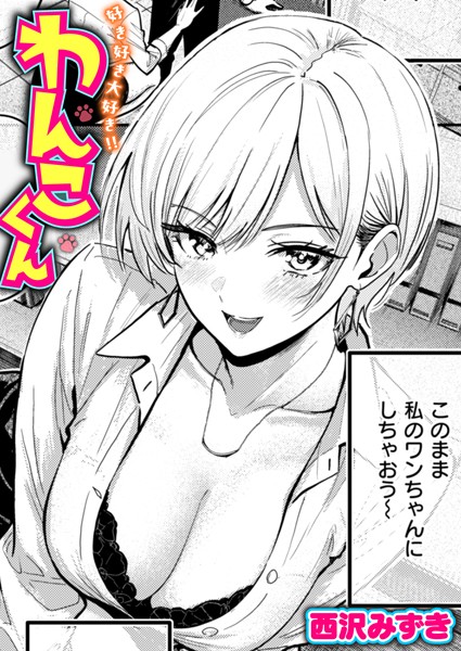 ｜好き好き大好き！！ わんこくん❤西沢みずき