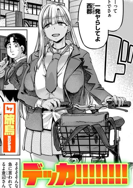 ｜デッカ！！！！！！！！❤旅烏