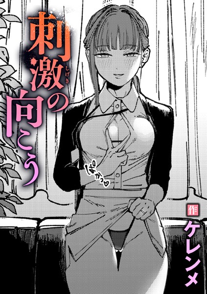 ｜刺激の向こう❤ケレンメ