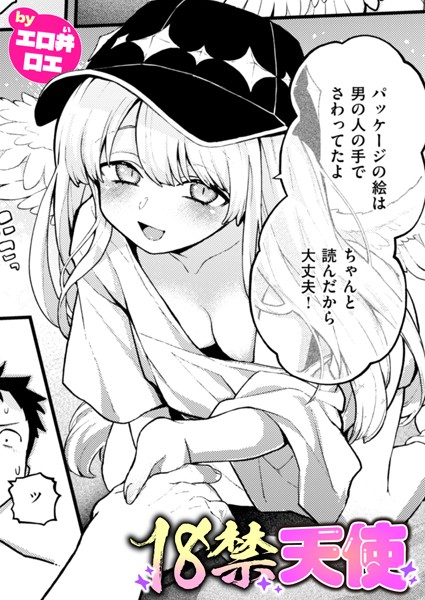 ｜18禁天使❤エロ井ロエ
