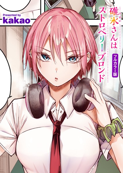 ｜碓氷さんはストロベリーブロンド【フルカラー版】❤kakao