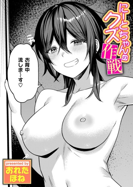 ｜にーとちゃんのクズ作戦❤おれたほね