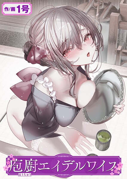 ｜庖廚エイデルワイス❤1号