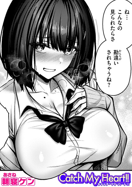 ｜Catch My Heart！！❤朝寝ケン