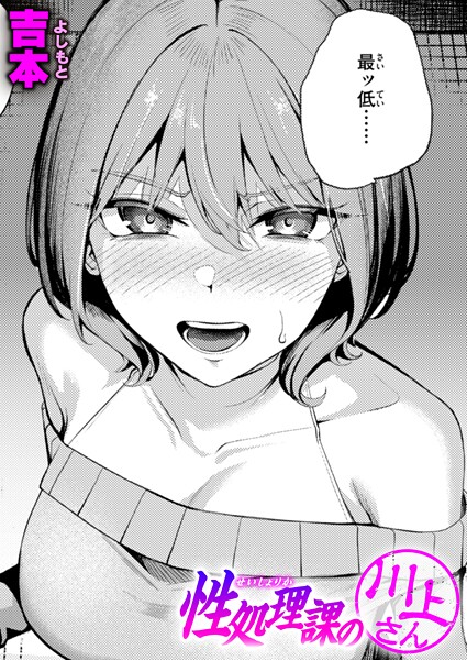 ｜性処理課の川上さん❤吉本