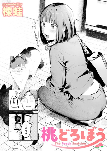 ｜桃どろぼう❤楝蛙