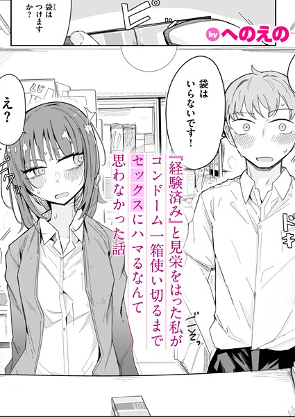 ｜『経験済み』と見栄をはった私がコンドーム一箱使い切るまでセックスにハマるなんて思わなかった話❤へのえの