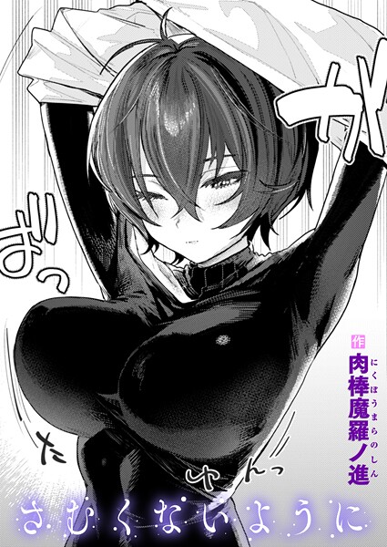 ｜さむくないように❤肉棒魔羅ノ進