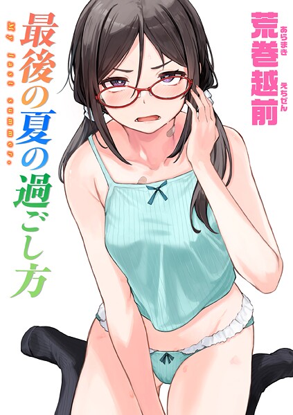 ｜最後の夏の過ごし方❤荒巻越前