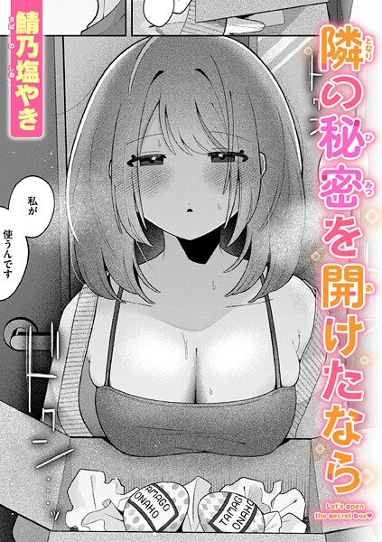 ｜隣の秘密を開けたなら❤鯖乃塩やき