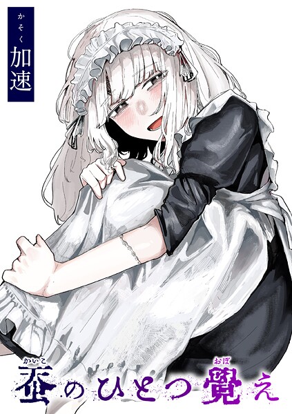 ｜蚕のひとつ覚え❤加速