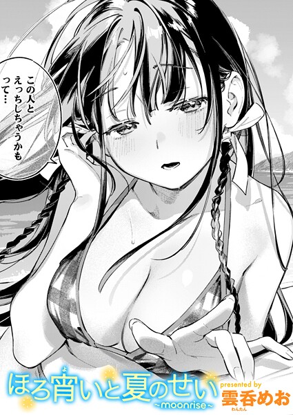 ｜ほろ宵いと夏のせい 〜moonrise〜❤雲呑めお