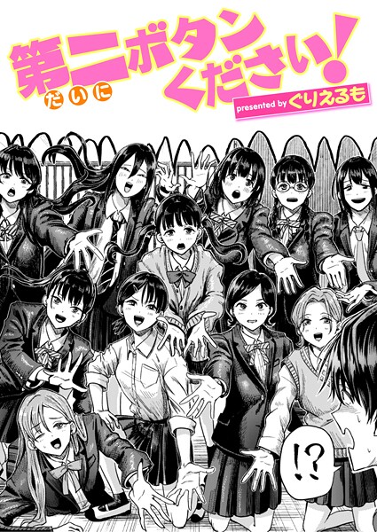 ｜第二ボタンください！❤ぐりえるも