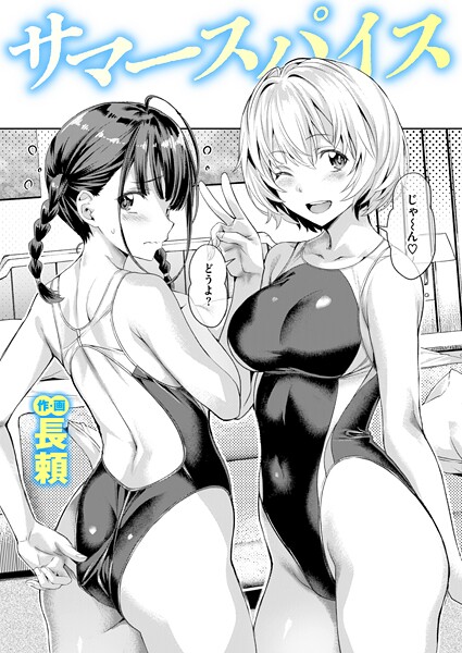 ｜サマースパイス❤長頼