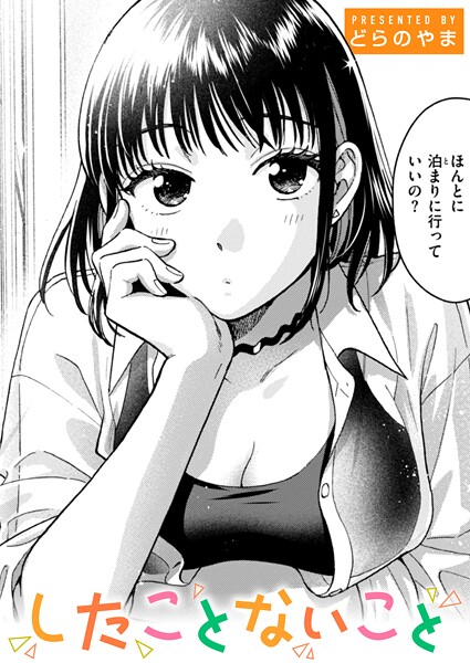 ｜したことないこと❤どらのやま