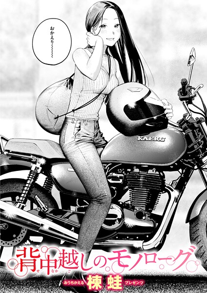 ｜背中越しのモノローグ❤楝蛙