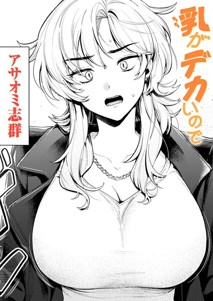 ｜乳がデカいので❤アサオミ志群