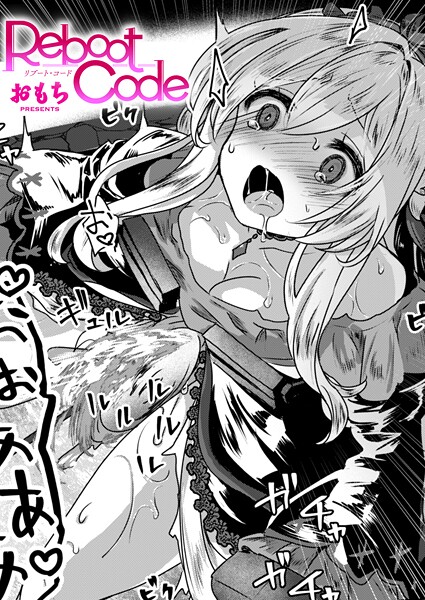 おもち｜Reboot Code（単話）❤ーファンタジー
