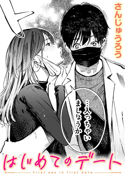 ｜はじめてのデート❤さんじゅうろう