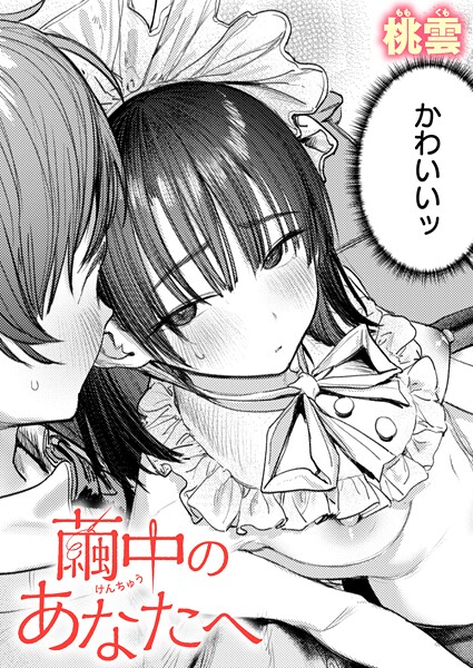 ｜繭中のあなたへ❤桃雲