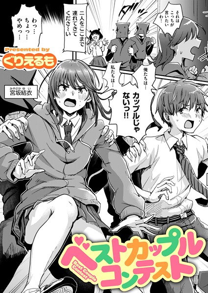 ｜ベストカップルコンテスト❤ぐりえるも