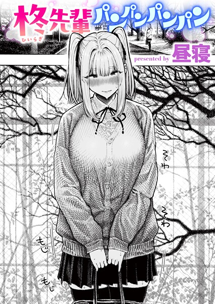 ｜柊先輩パンパンパンパン❤昼寝