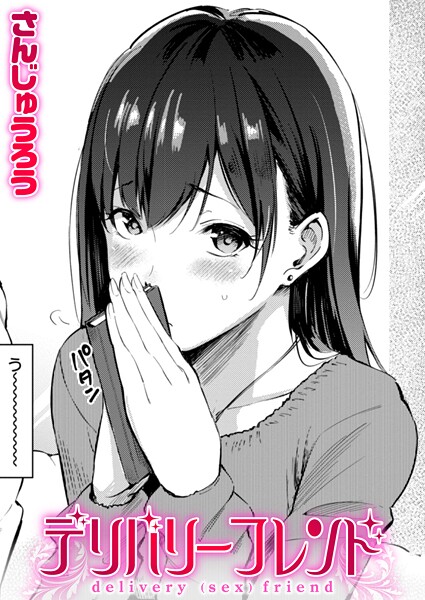 ｜デリバリーフレンド❤さんじゅうろう