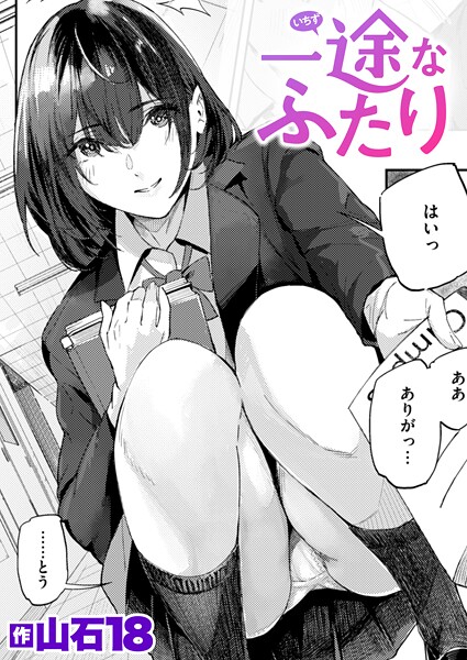 山石18｜一途なふたり（単話）❤ー単話