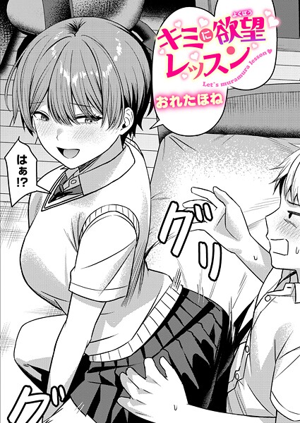 おれたほね｜キミに欲望レッスン（単話）❤ークンニ