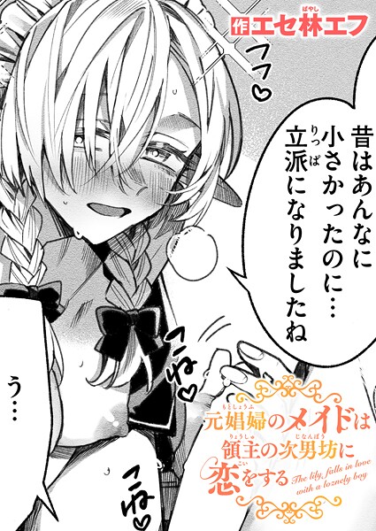 ｜元娼婦のメイドは領主の次男坊に恋をする❤エセ林エフ