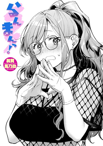 ｜らんまんっ！❤翁賀馬乃助