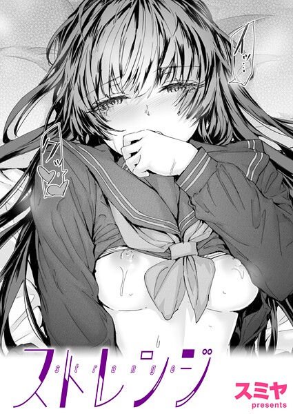 ｜ストレンジ❤スミヤ