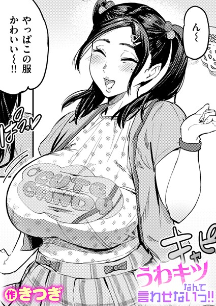 ｜うわキツなんて言わせないっ！！❤きつぎ