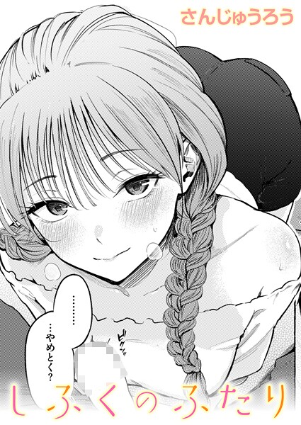 ｜しふくのふたり❤さんじゅうろう