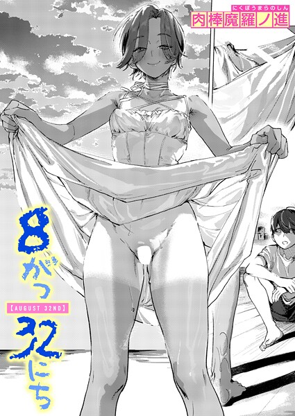 ｜8がつ32にち❤肉棒魔羅ノ進