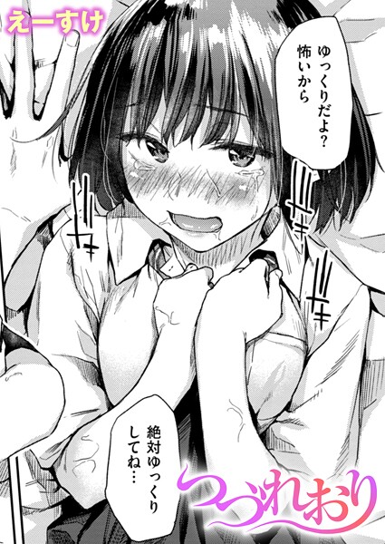 ｜つづれおり❤えーすけ