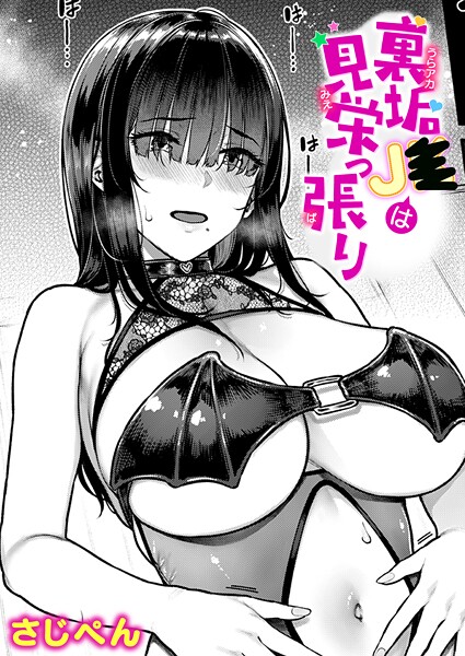 ｜裏垢●●は見栄っ張り❤さじぺん