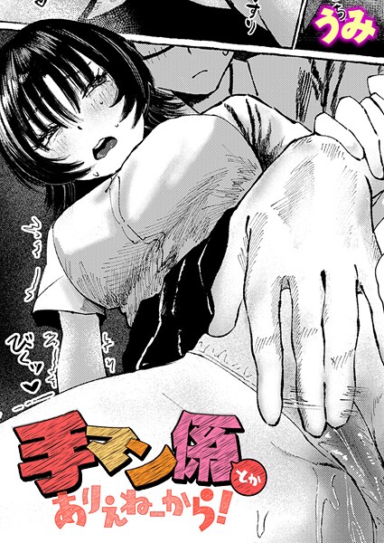 ｜手マン係とかありえねーから！❤うみ