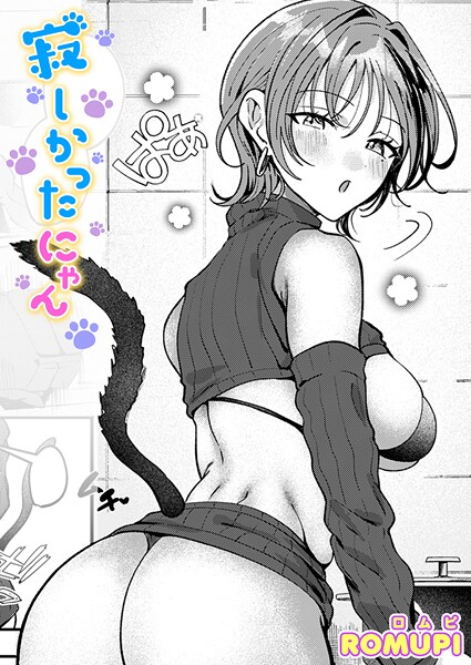 ｜寂しかったにゃん❤ROMUPI