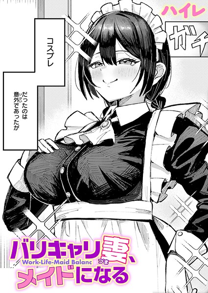 ｜バリキャリ妻、メイドになる❤ハイレ