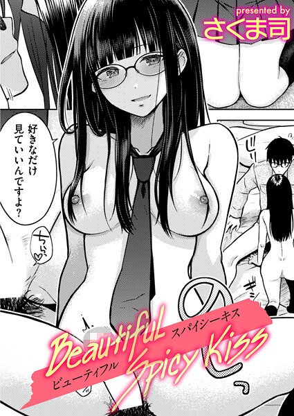 ｜Beautiful Spicy Kiss❤さくま司