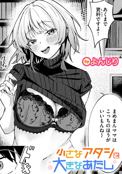 ｜小さなアタシと大きなあたし❤よんじり