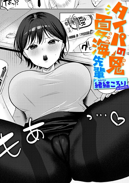 ｜タイパの鬼 夏海先輩❤緒結ころり