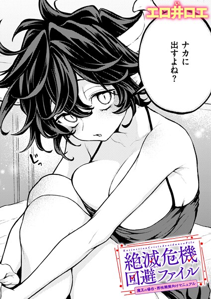 ｜絶滅危機回避ファイル 魔王の場合・男性職員向けマニュアル❤エロ井ロエ