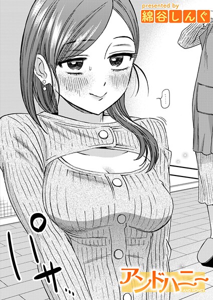｜アンドハニー❤綿谷しんぐ